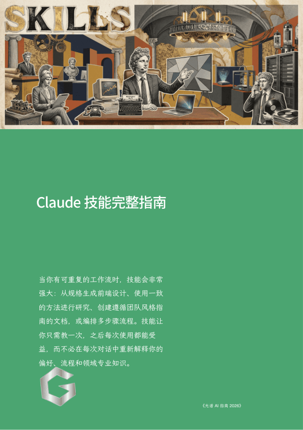 Claude 技能完整指南