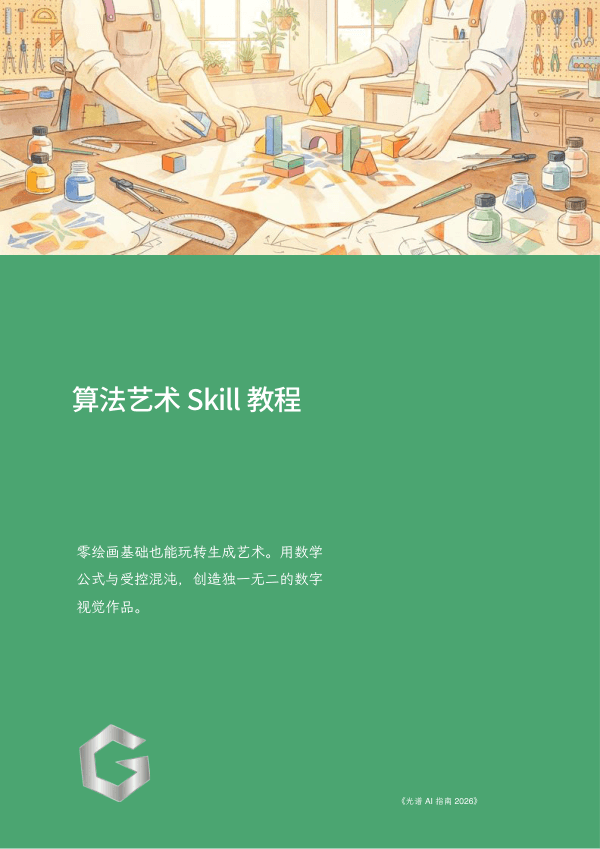 算法艺术 Skill 教程