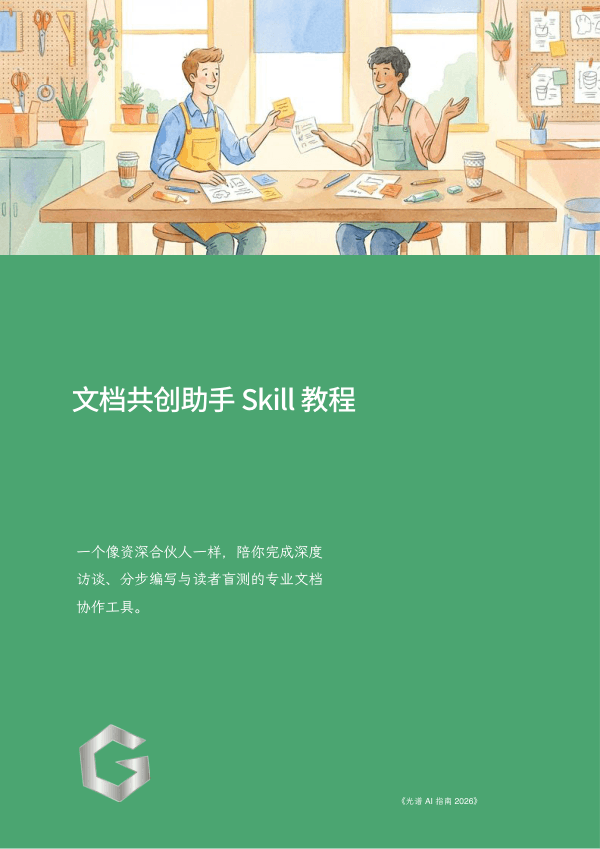 文档共创助手 Skill 教程