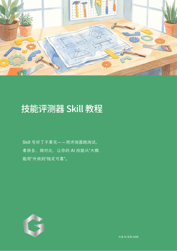 技能评测器 Skill 教程