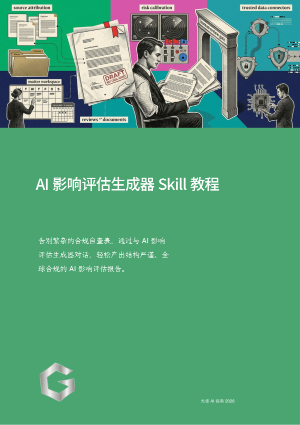 AI 影响评估生成器 Skill 教程