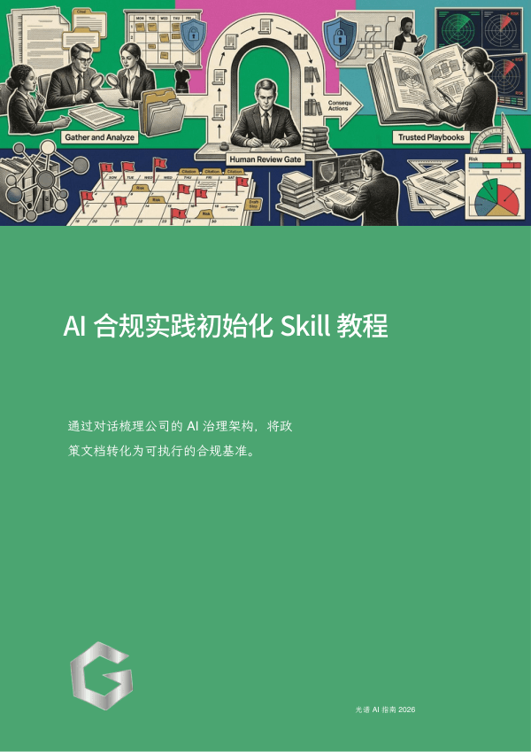 AI 合规实践初始化 Skill 教程