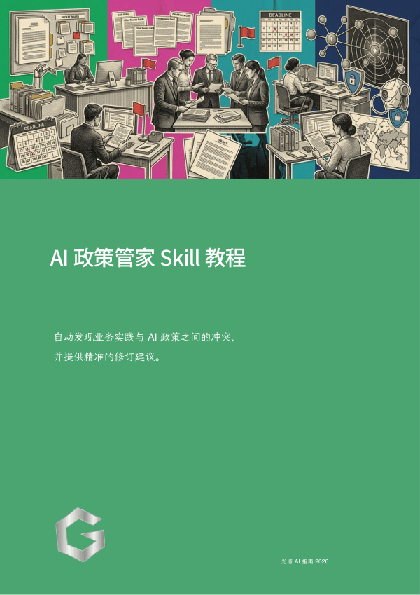 AI 政策管家 Skill 教程
