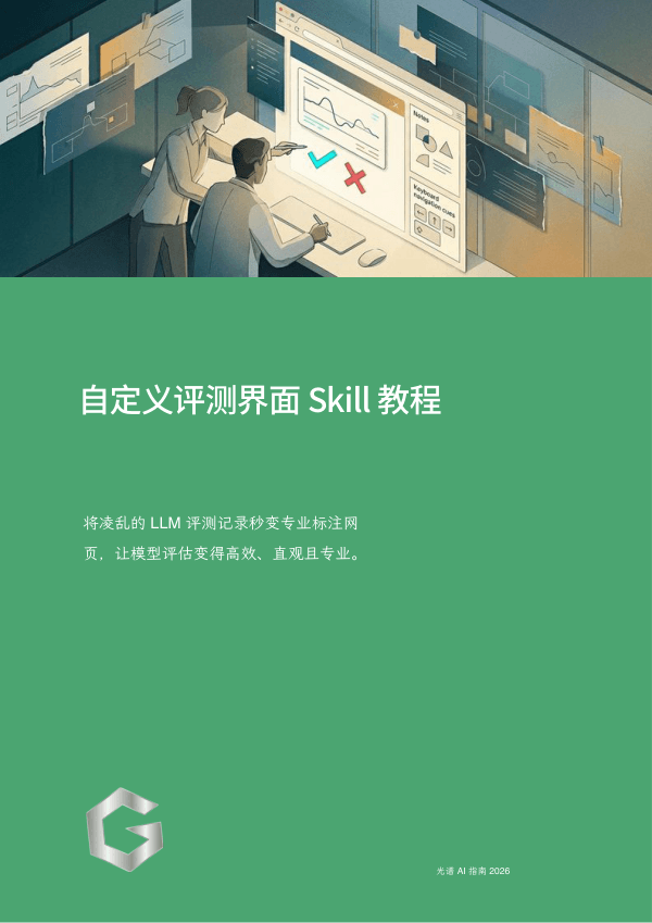 自定义评测界面 Skill 教程