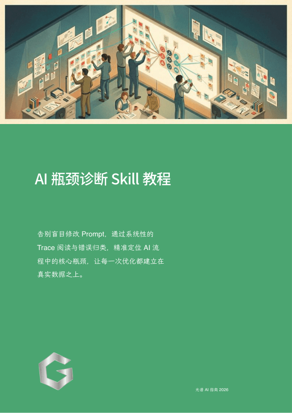 AI 瓶颈诊断 Skill 教程