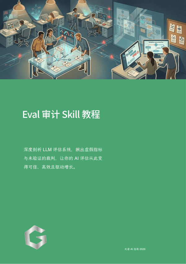 Eval 审计 Skill 教程