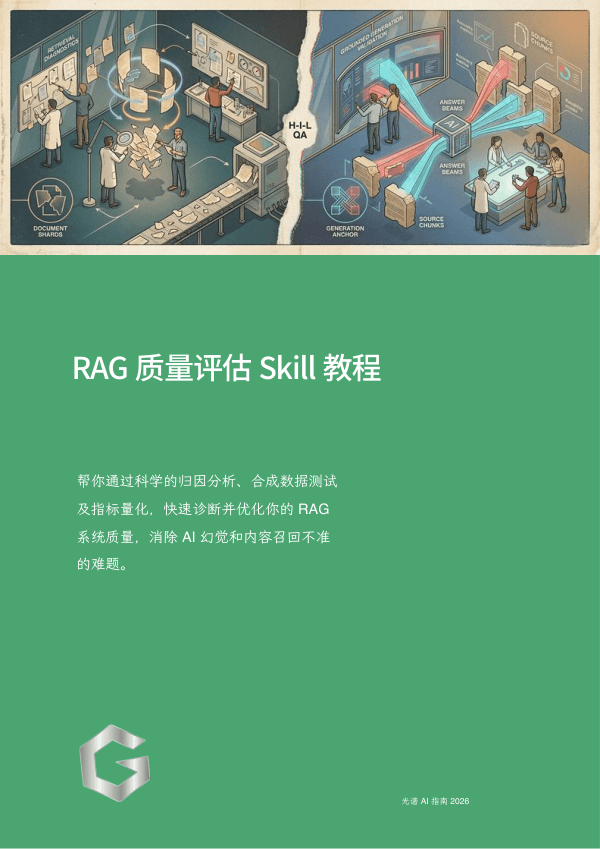 RAG 质量评估 Skill 教程