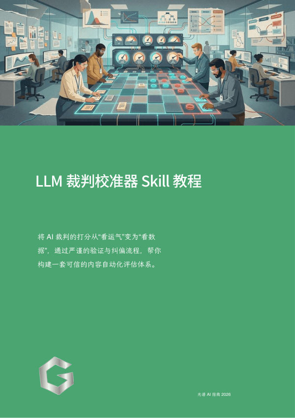 LLM 裁判校准器 Skill 教程