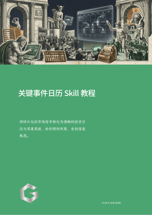关键事件日历 Skill 教程