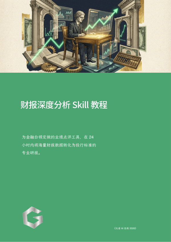 财报深度分析 Skill 教程