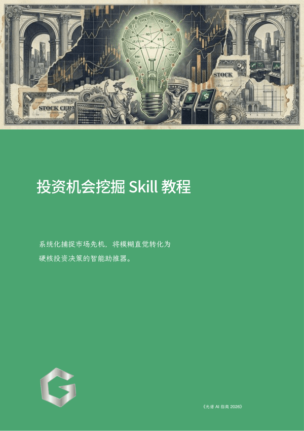 投资机会挖掘 Skill 教程