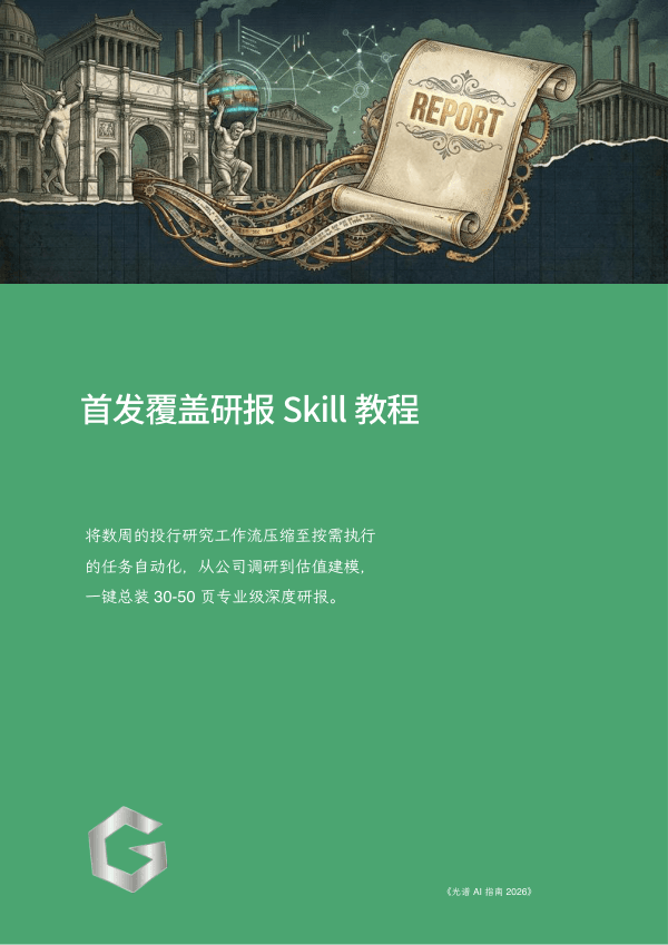 首发覆盖研报 Skill 教程