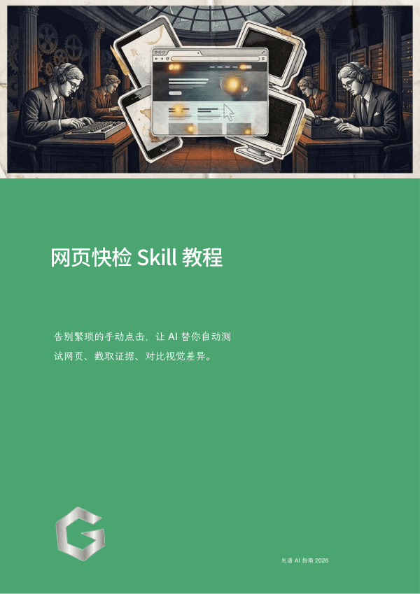 网页快检 Skill 教程