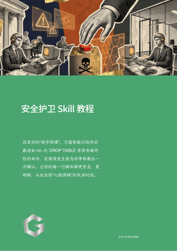 安全护卫 Skill 教程