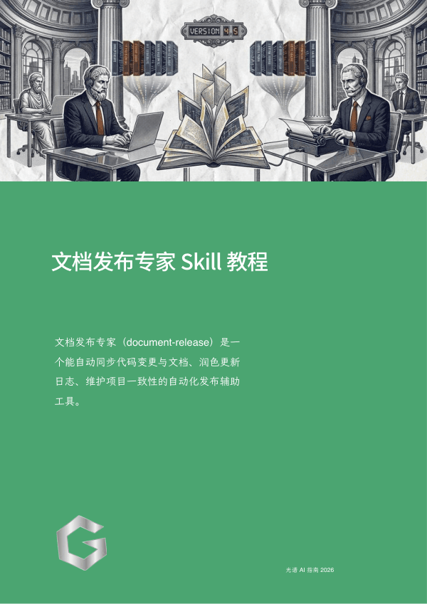 文档发布专家 Skill 教程