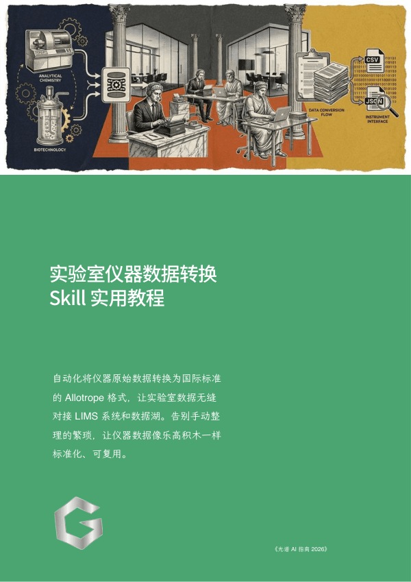 实验室仪器数据转换 Skill 实用教程