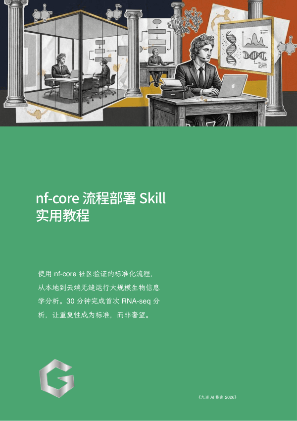 nf-core 流程部署 Skill 实用教程