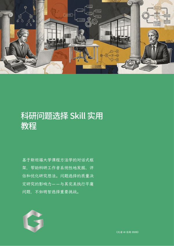 科研问题选择 Skill 实用教程