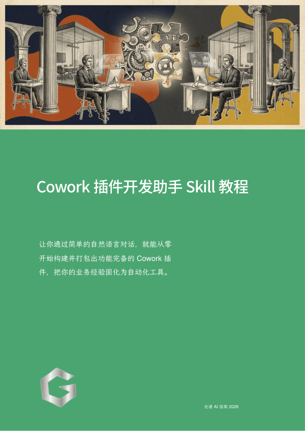 Cowork 插件开发助手 Skill 教程