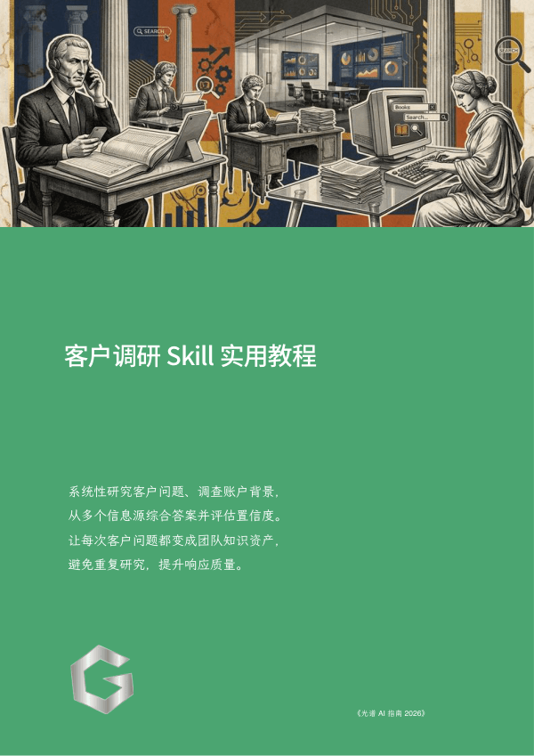 客户调研 Skill 实用教程