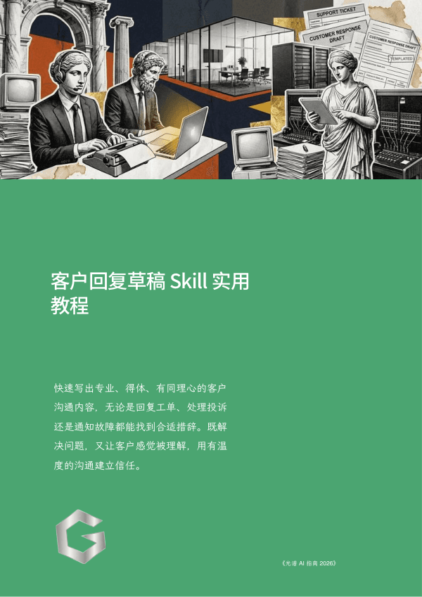客户回复草稿 Skill 实用教程