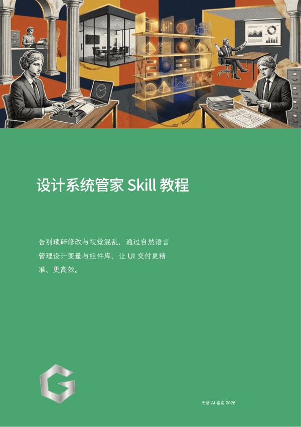 设计系统管家 Skill 教程