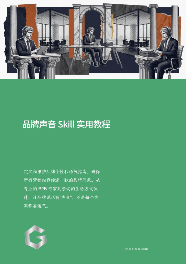品牌声音 Skill 实用教程