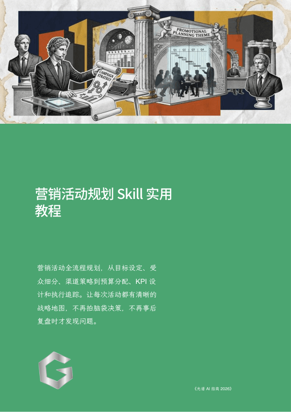 营销活动规划 Skill 实用教程