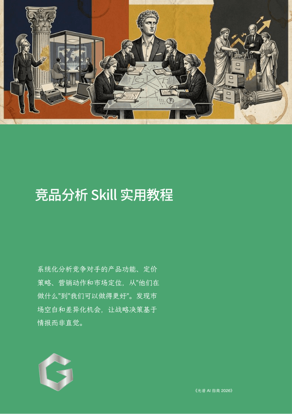 竞品分析 Skill 实用教程