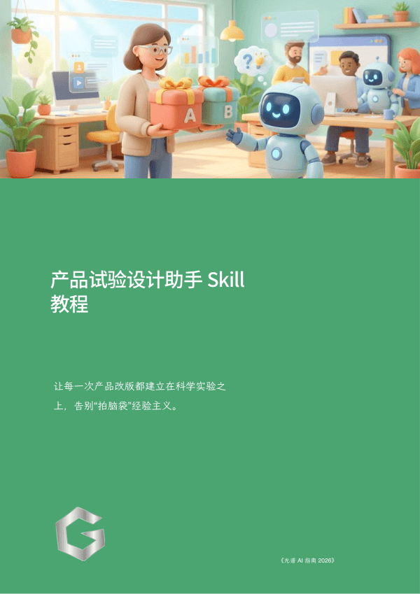 产品试验设计助手 Skill 教程