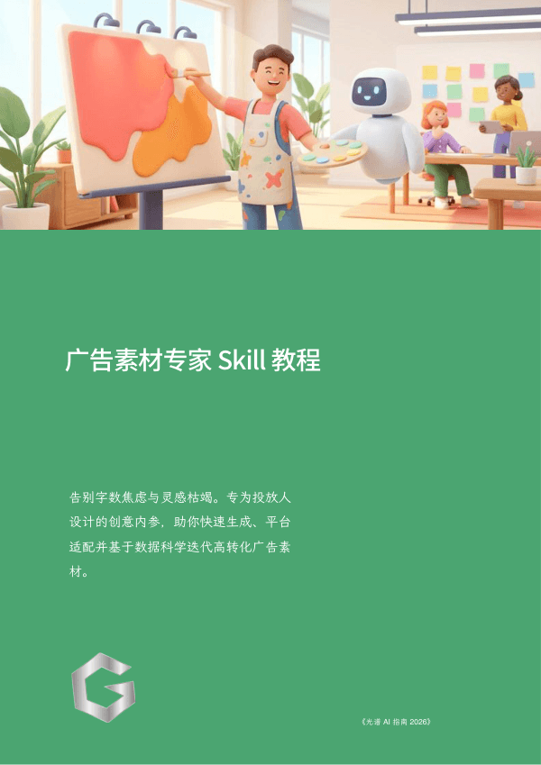 广告素材专家 Skill 教程