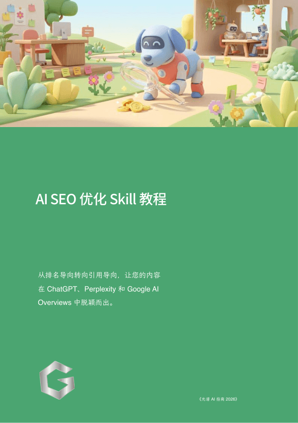 AI SEO 优化 Skill 教程