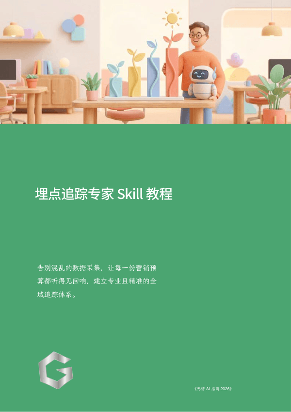 埋点追踪专家 Skill 教程