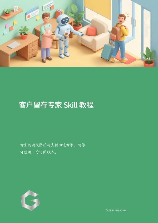 客户留存专家 Skill 教程