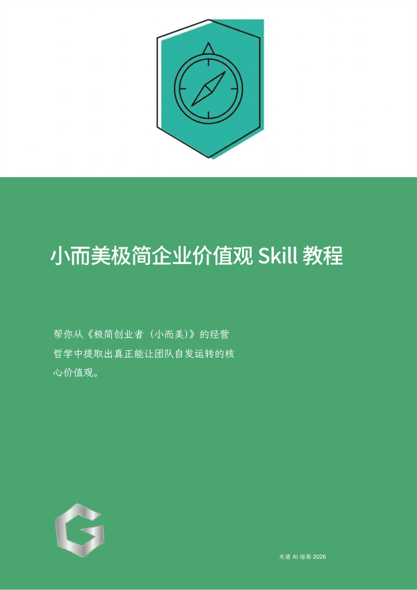 小而美极简企业价值观 Skill 教程