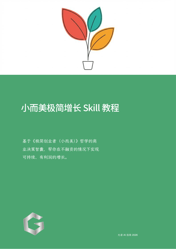 小而美极简增长 Skill 教程