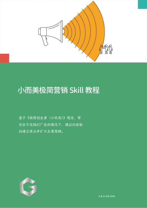 小而美极简营销 Skill 教程