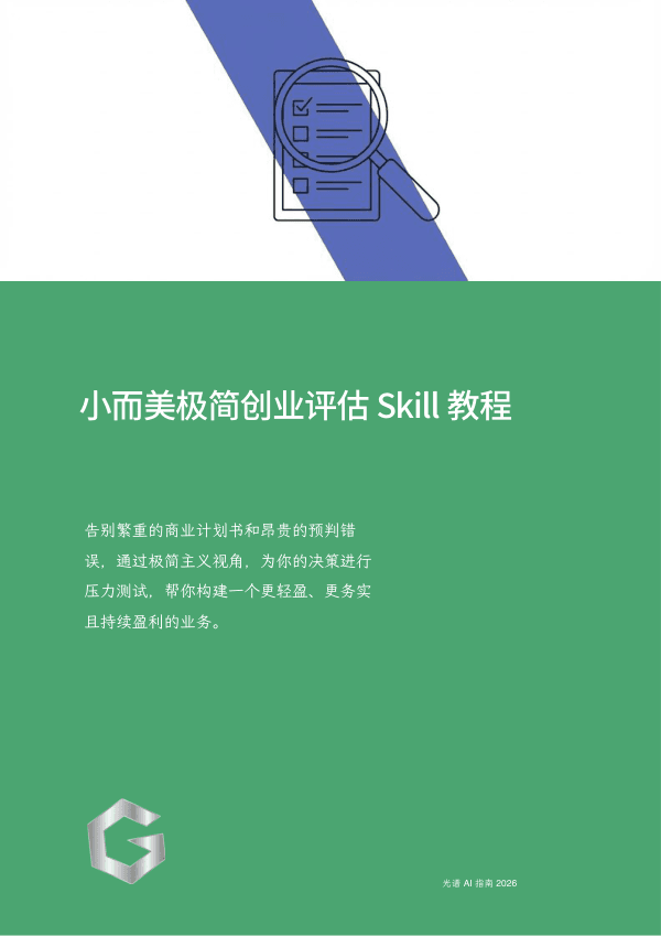 小而美极简创业评估 Skill 教程
