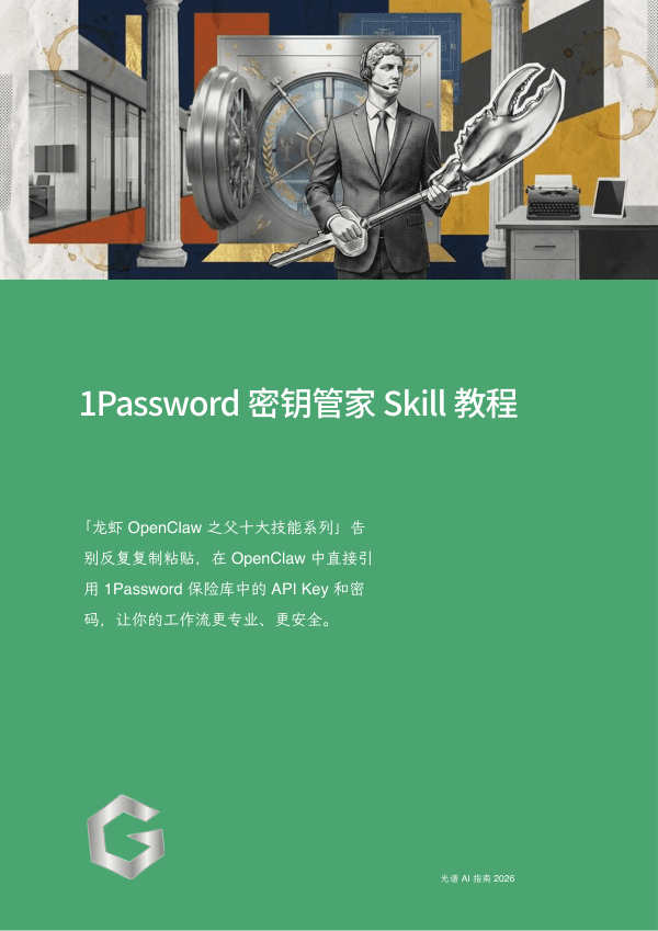 1Password 密钥管家 Skill 教程