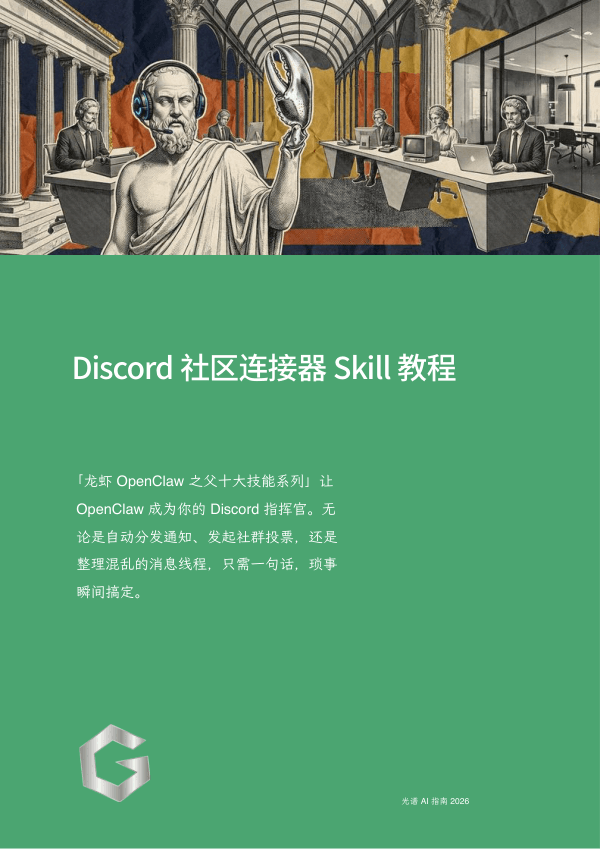 Discord 社区连接器 Skill 教程