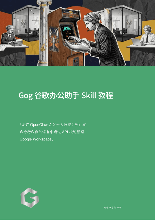 Gog 谷歌办公助手 Skill 教程