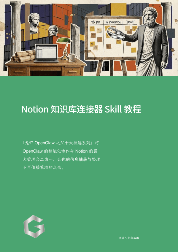 Notion 知识库连接器 Skill 教程