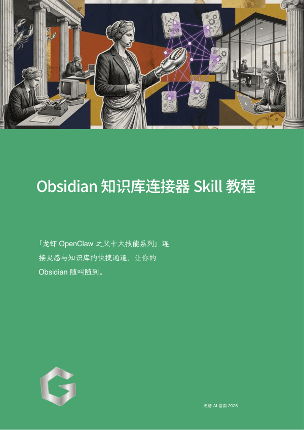 Obsidian 知识库连接器 Skill 教程