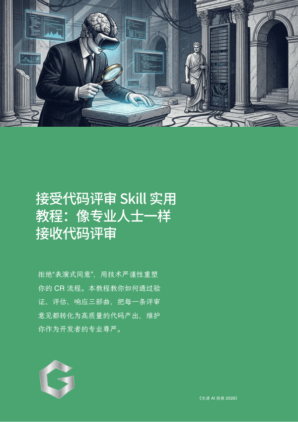 接受代码评审 Skill 实用教程：像专业人士一样接收代码评审