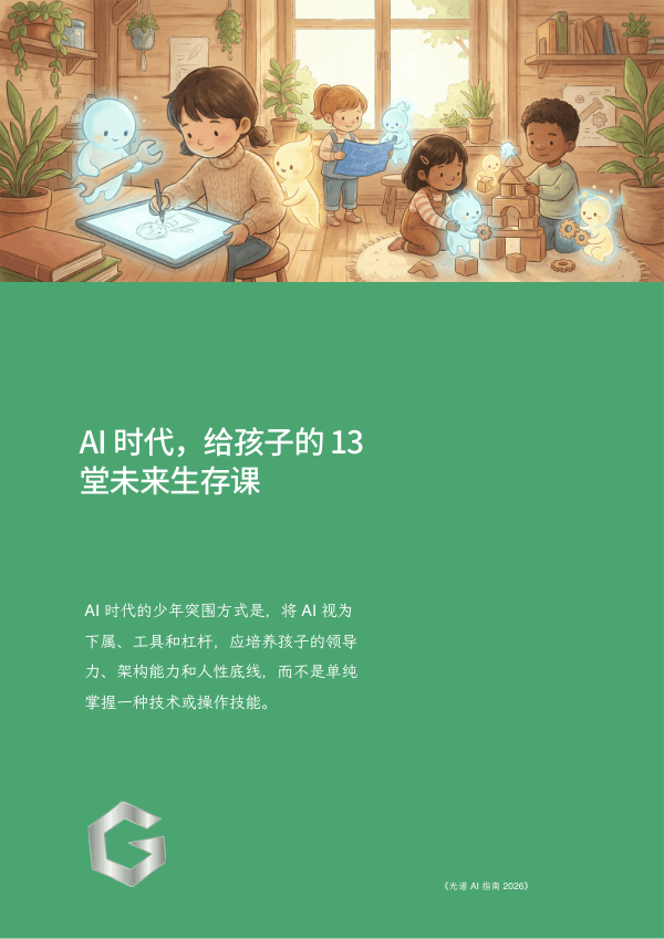 AI 时代，给孩子的 13 堂未来生存课